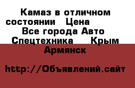  Камаз в отличном состоянии › Цена ­ 10 200 - Все города Авто » Спецтехника   . Крым,Армянск